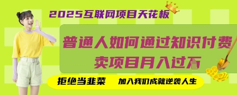 2025互联网项目天花板，普通人如何通过知识付费卖项目月入过W，拒绝当韭菜【揭秘】-极客副业站