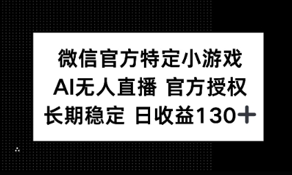 视频号特定小游戏任务，AI无人直播官方授权不封号，长期稳定 日收益100+-极客副业站