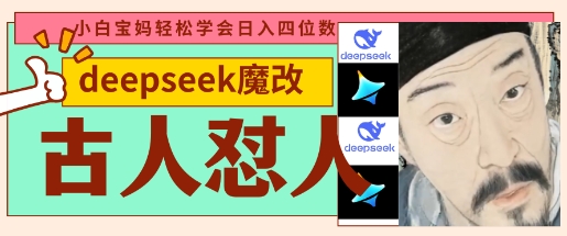 deepseek+古人怼人魔改爆款视频，起号快，爆款多，每天五分钟，变现路子非常广，日入数张-极客副业站