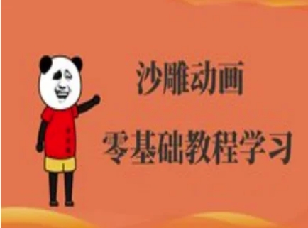 沙雕动画制作课程-沙雕人物动画教程-极客副业站