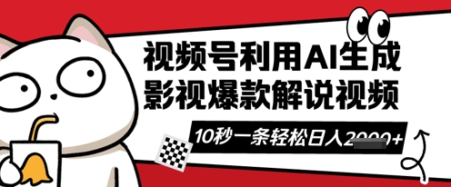 视频号AI解说视频，10秒钟一条，带字幕，带音频，轻轻松松利用创作者分成计划日入数张-极客副业站