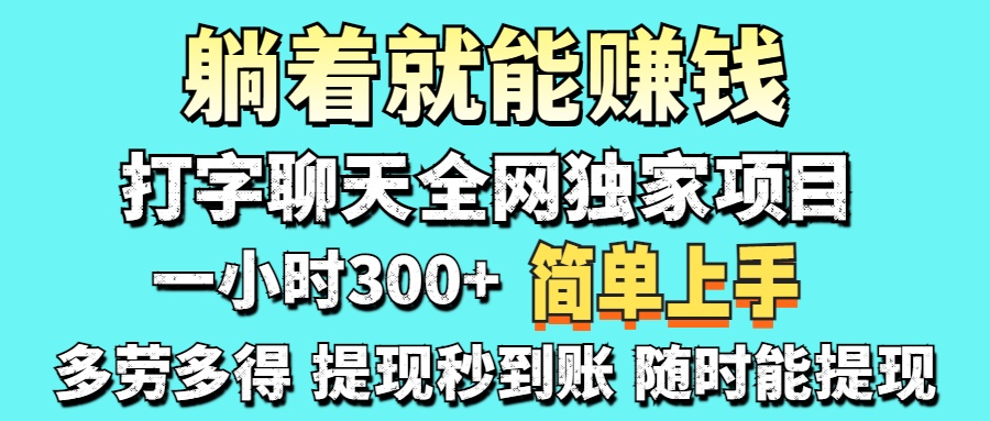 （14308期）打字聊天项目 打字聊天就有米  一天100-1000左右-极客副业站