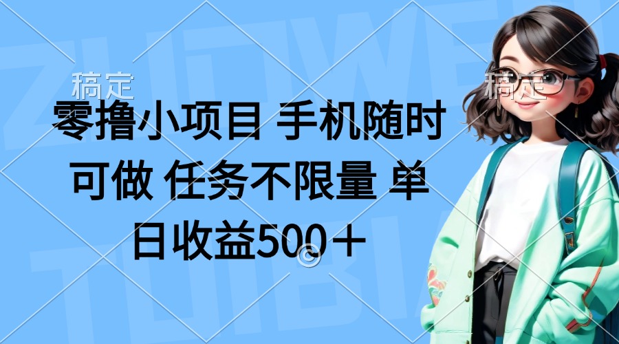 (14293期)零撸小项目 手机随时可做 任务不限量 单日收益500+-极客副业站