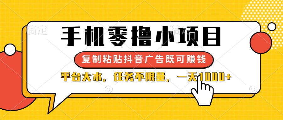 （14254期）手机零撸小项目，复制粘贴抖音广告即可赚钱，平台大水，任务不限量，一...-极客副业站
