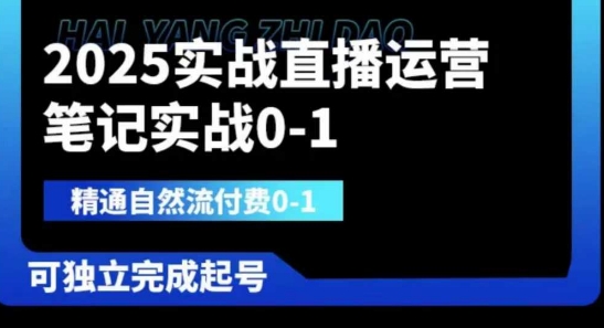 2025实战直播运营0-1，精通自然流付费0-1，可独立完成起号-极客副业站