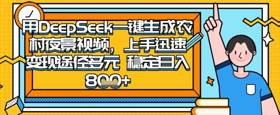 2025怀旧热门赛道，用DeepSeek制作夜晚农村视频，一部手机，操作简单，变现多元，稳定日入数张-极客副业站