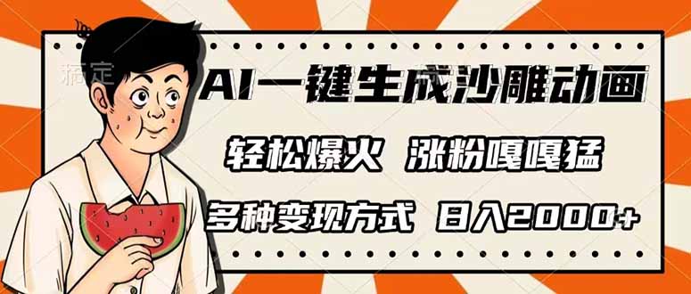 （14161期）AI一键生成沙雕动画，单视频破千万播放，多种变现方式，日入2000+-极客副业站