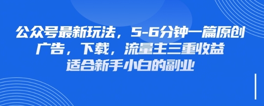 最新公众号玩法，利用壁纸头像表情包等素材，享受广告，下载，流量主三重收益变现-极客副业站