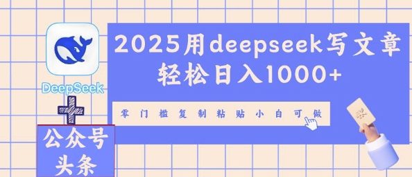 2025用deepseek写文章轻松日入多张，零门槛复制粘贴小白可做-极客副业站